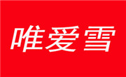 唯愛雪冰淇淋