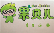 果貝兒奶茶