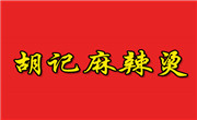 胡記麻辣燙
