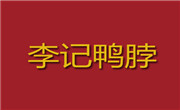 李記鴨脖