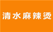 清水麻辣燙