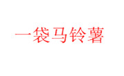 一袋馬鈴薯
