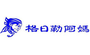 格日勒阿媽奶茶館