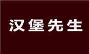 漢堡先生