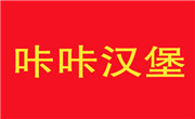 咔咔漢堡