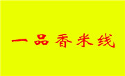 一品香米線