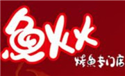魚火火烤魚