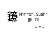 鏡壽司