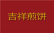 吉祥煎餅
