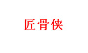 匠骨俠