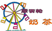 摩天輪奶茶