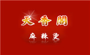 天香閣麻辣燙