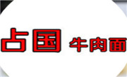 占國牛肉面