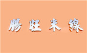 腸旺米線