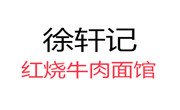 徐軒記紅燒牛肉面