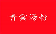 青云湯粉