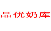 品優奶庫