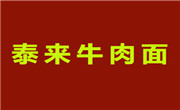 泰來牛肉面