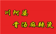 川阿婆骨湯麻辣燙