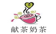 獻茶奶茶