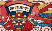 唐茶御飲