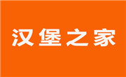 漢堡之家