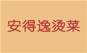 安得逸燙菜