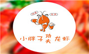 小胖子功夫龍蝦