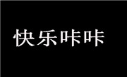 快樂咔咔