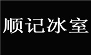順記冰室