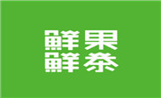 鮮果鮮茶