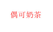 偶可奶茶