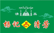 楊記清芳牛肉拉面