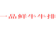 一品鮮牛牛排