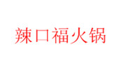辣口福火鍋