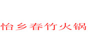 怡鄉(xiāng)春竹火鍋