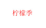 檸檬季