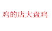雞的店大盤雞