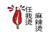 任我燙麻辣燙