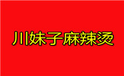 川妹子麻辣燙