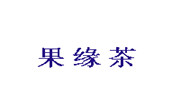 果緣茶