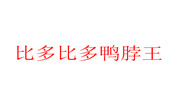 比多比多鴨脖王