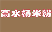 高水楊米粉