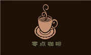 零點(diǎn)咖啡