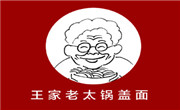 王家老太鍋蓋面