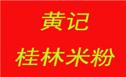 黃記桂林米粉