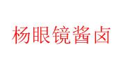 楊眼鏡醬鹵