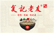復記老友粉