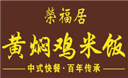 榮福居黃燜雞米飯