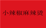 小辣椒麻辣燙